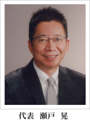 代表 瀬戸 昇